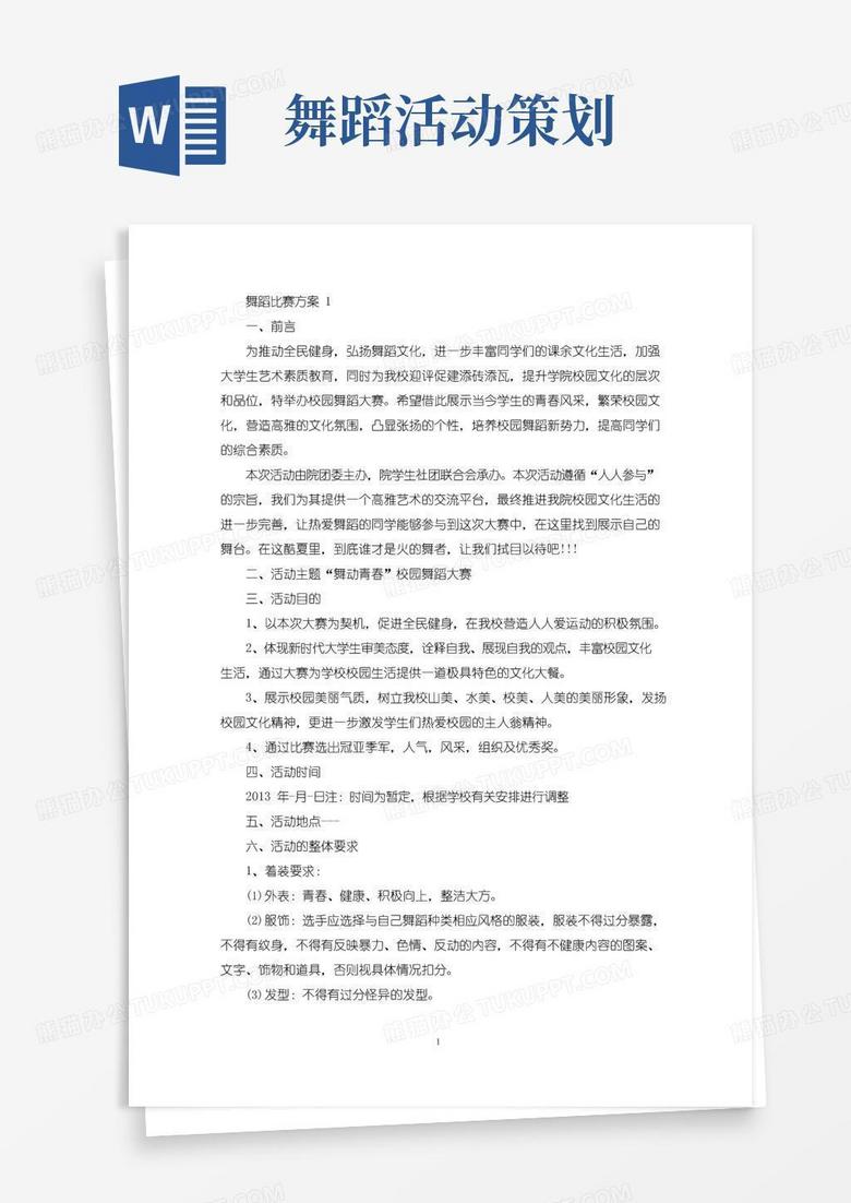 实用的舞蹈比赛活动策划方案五篇(最新)