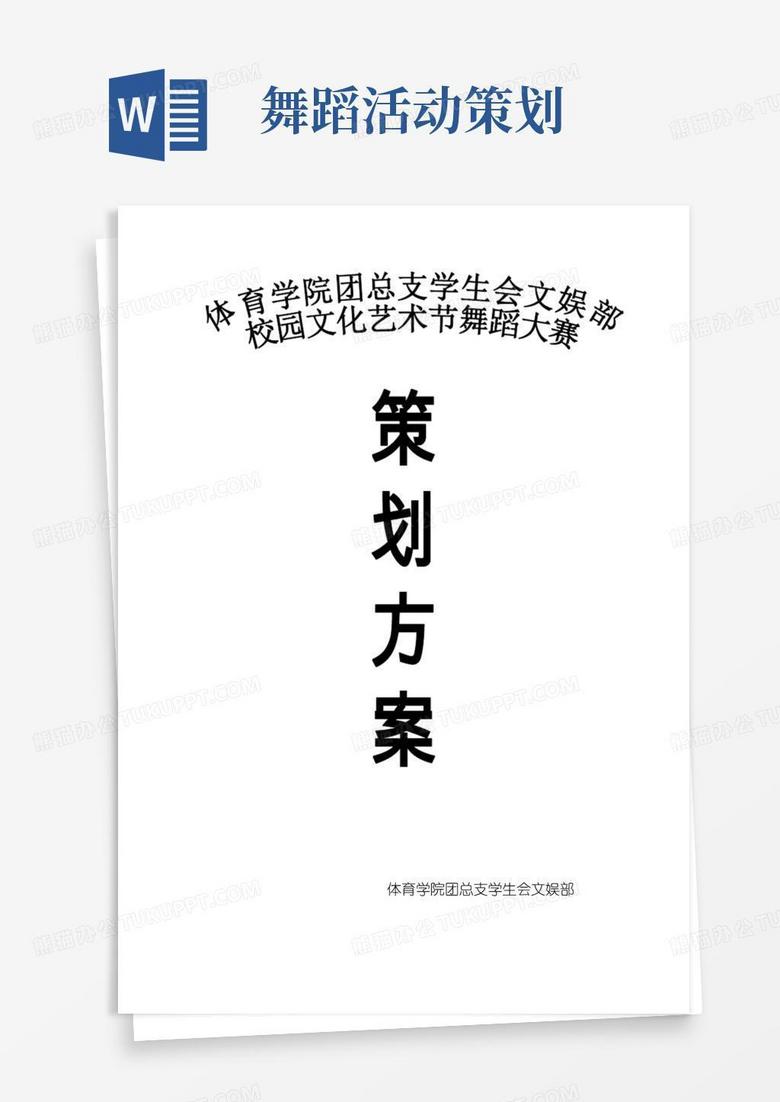 通用版舞蹈大赛活动策划方案
