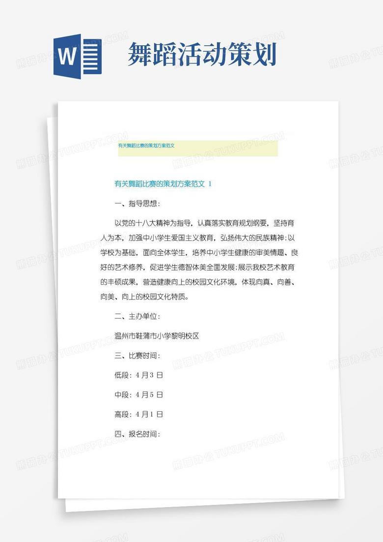 实用的有关舞蹈比赛的策划方案范文