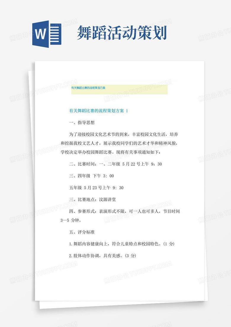 通用版有关舞蹈比赛的流程策划方案