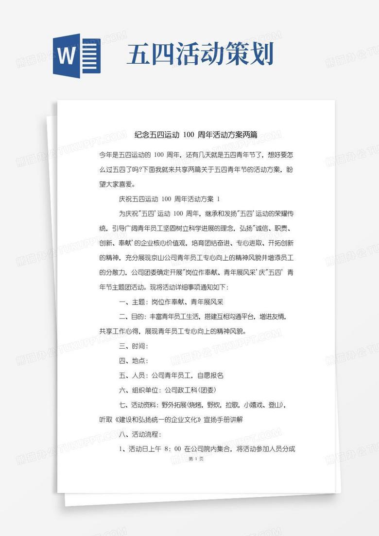 简易版纪念五四运动100周年活动方案两篇