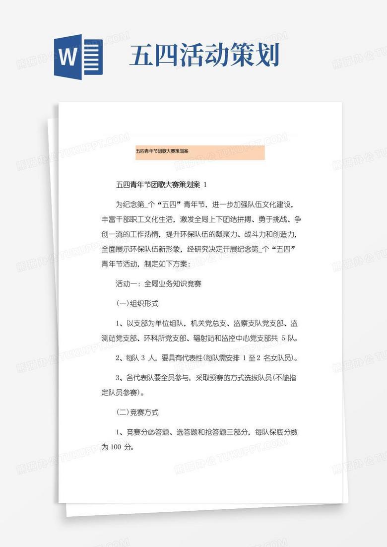实用的五四青年节团歌大赛策划案
