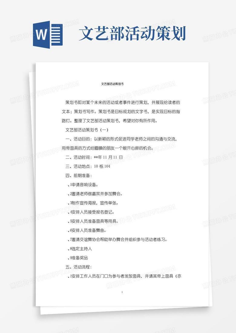 简易版文艺部活动策划书