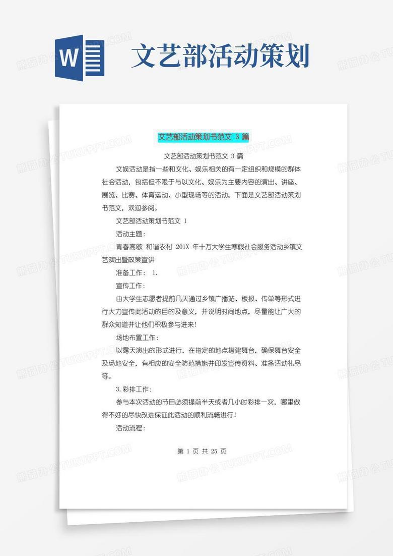 简易版文艺部活动策划书范文3篇(完整版)