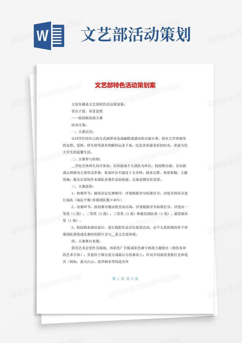 通用版文艺部特色活动策划案