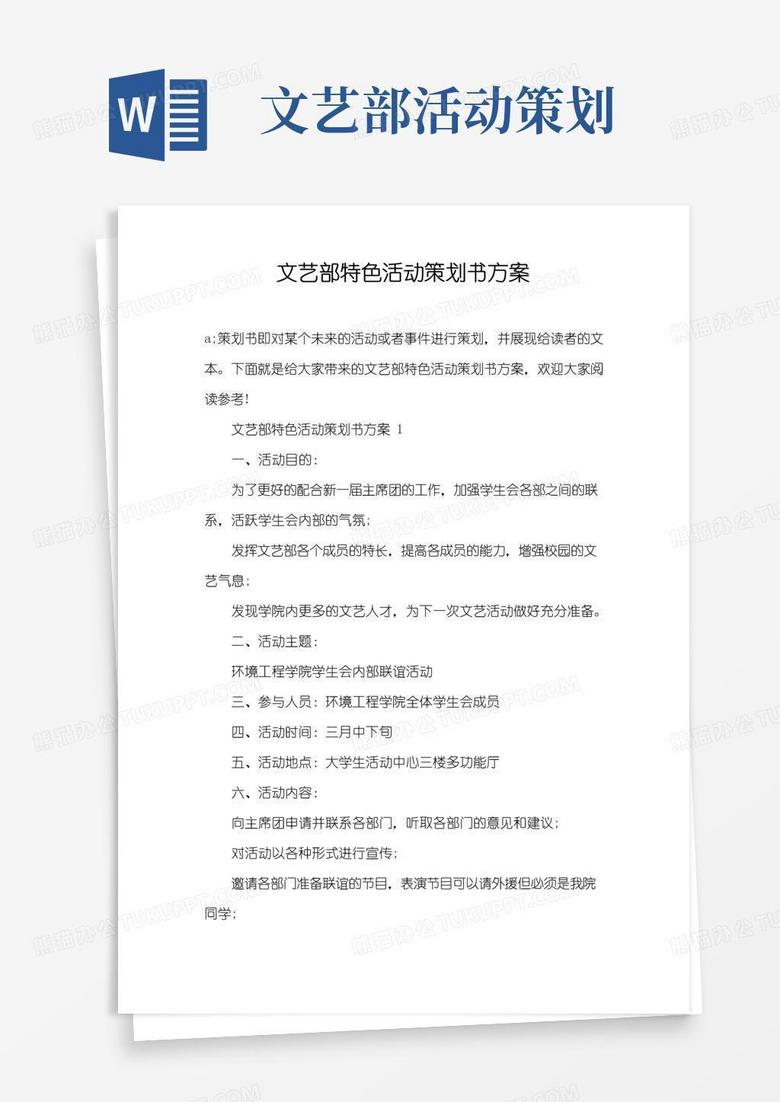 通用版文艺部特色活动策划书方案