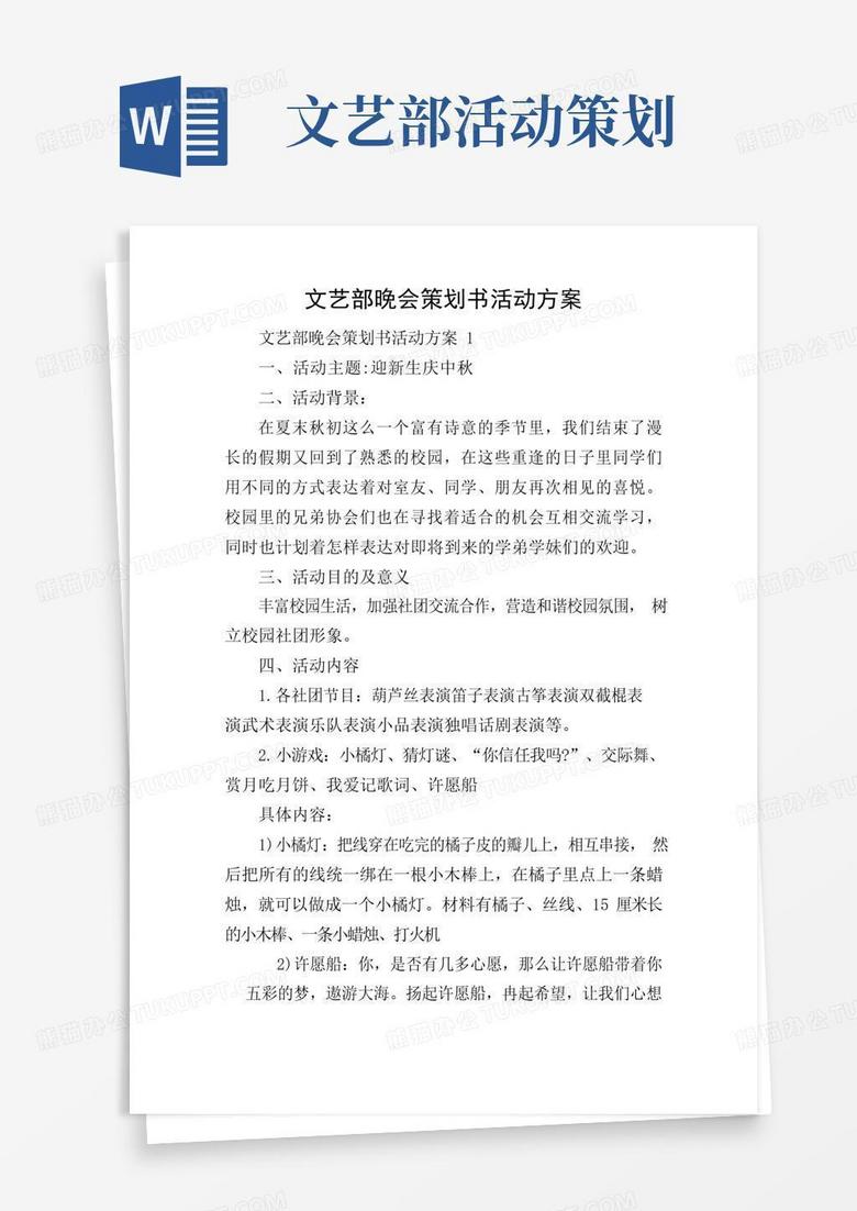 通用版文艺部晚会策划书活动方案