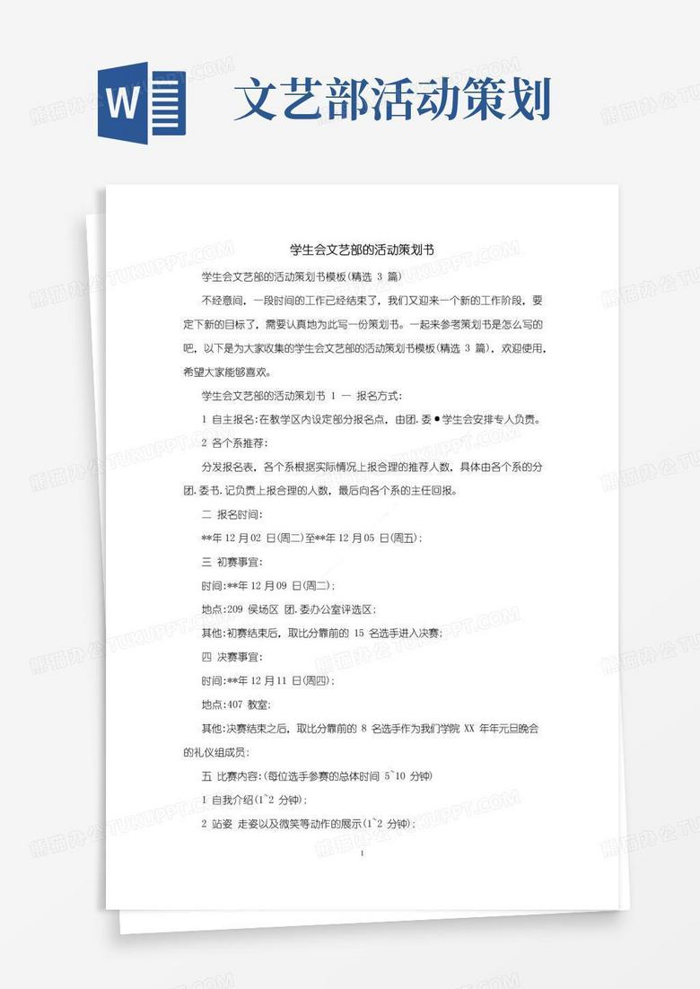 好用的学生会文艺部的活动策划书