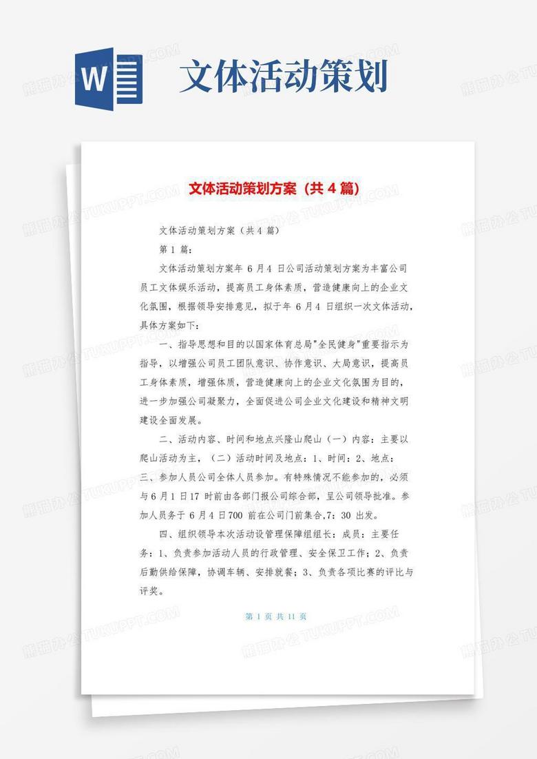 大气版文体活动策划方案(共4篇)