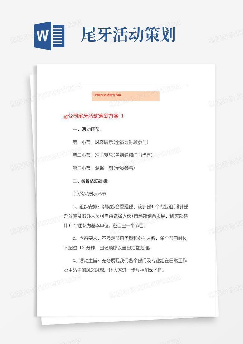 简易版公司尾牙活动策划方案