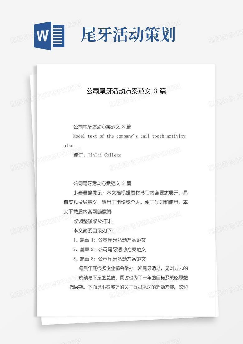 实用的公司尾牙活动方案范文3篇