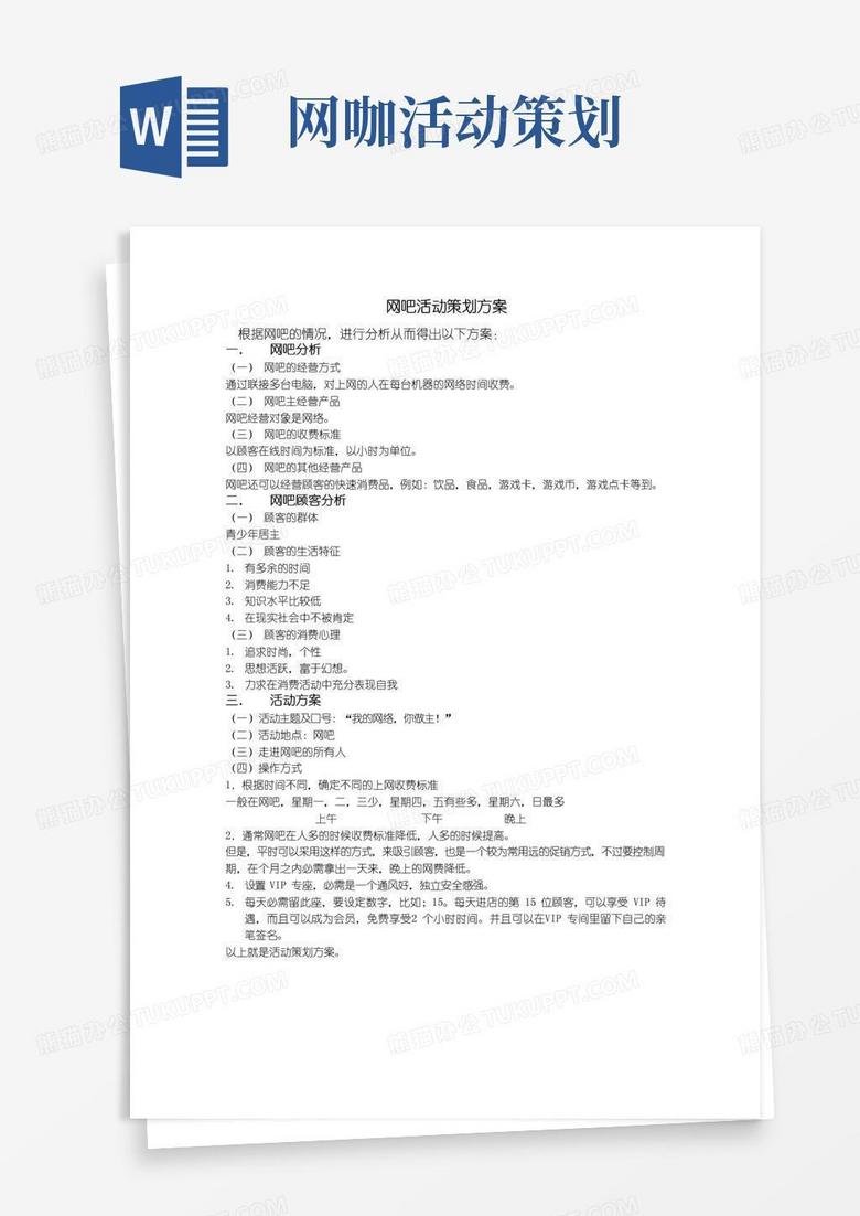 简易版网吧活动策划方案