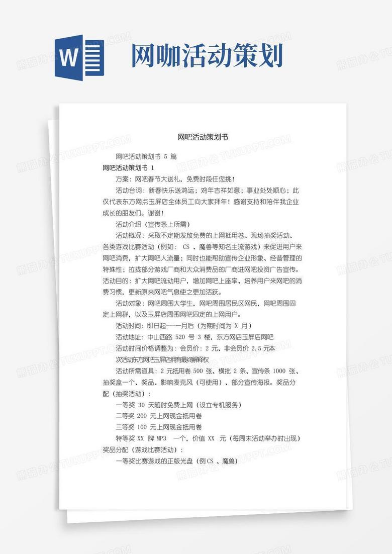 大气版网吧活动策划书