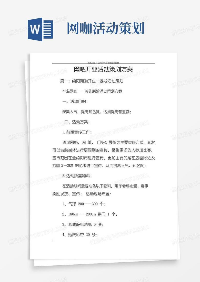 好用的网吧开业活动策划方案