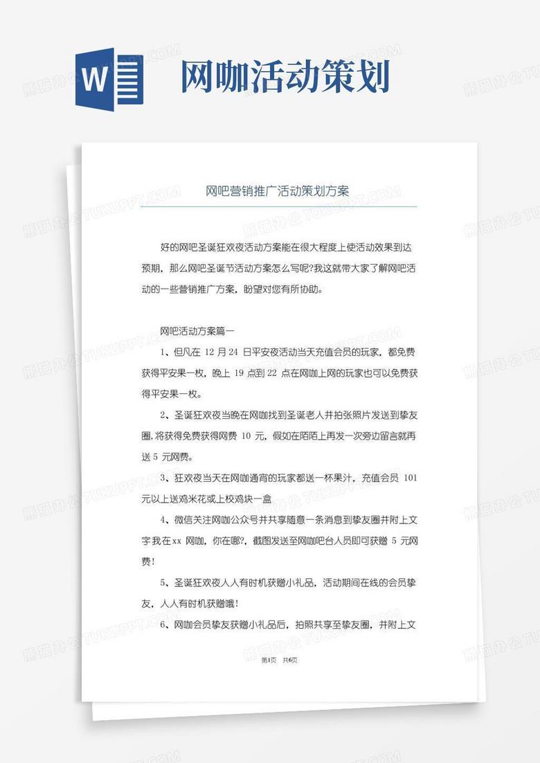 好用的网吧营销推广活动策划方案