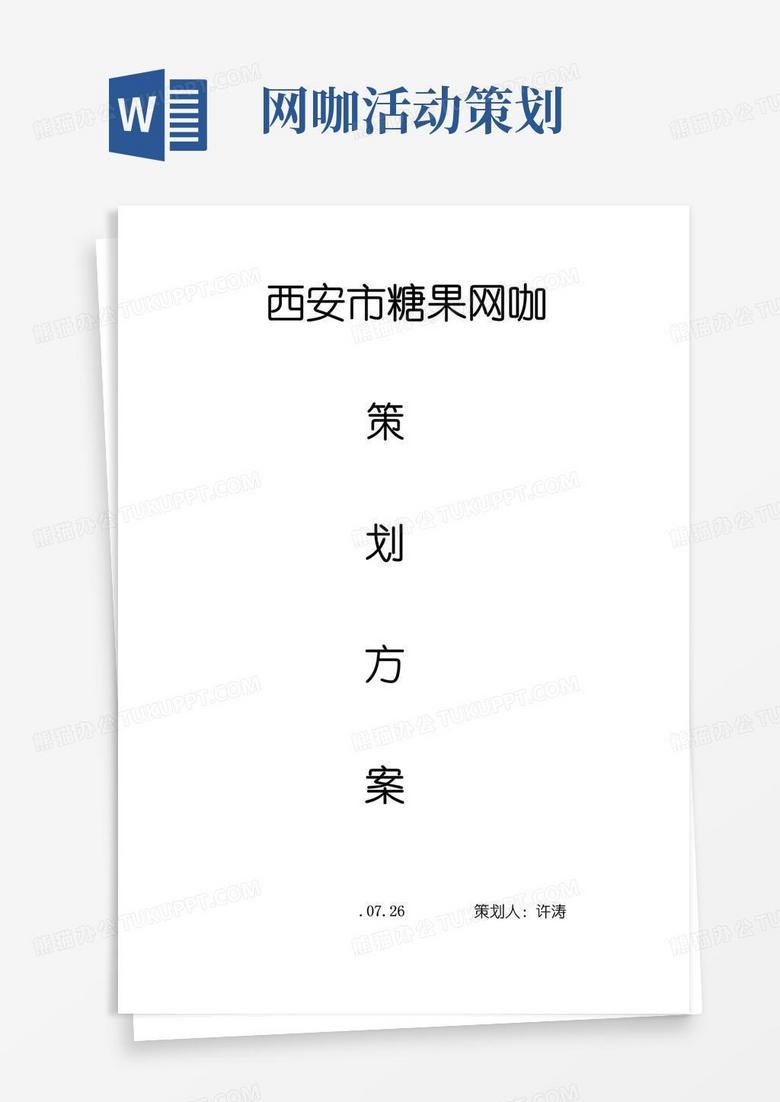 实用的网咖策划书样本