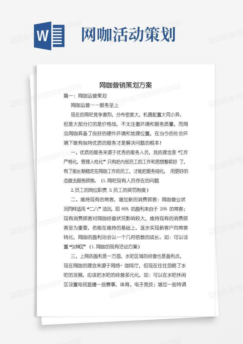 通用版网咖营销策划方案.doc
