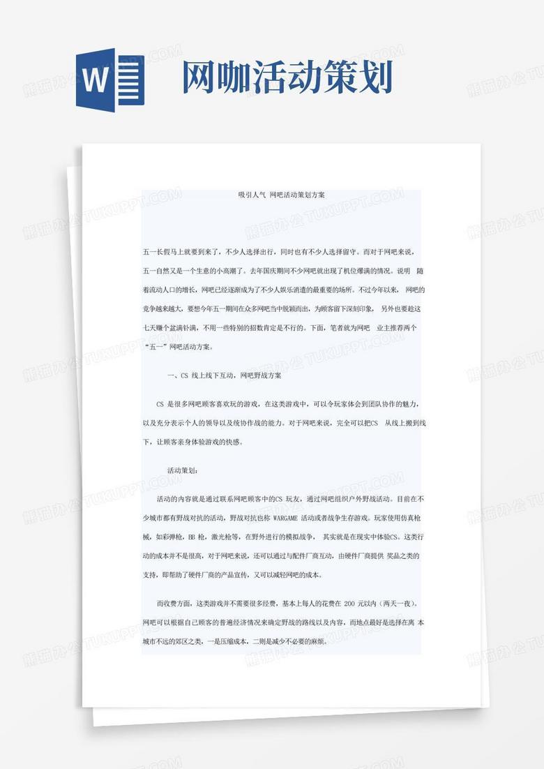 大气版吸引人气网吧活动策划方案