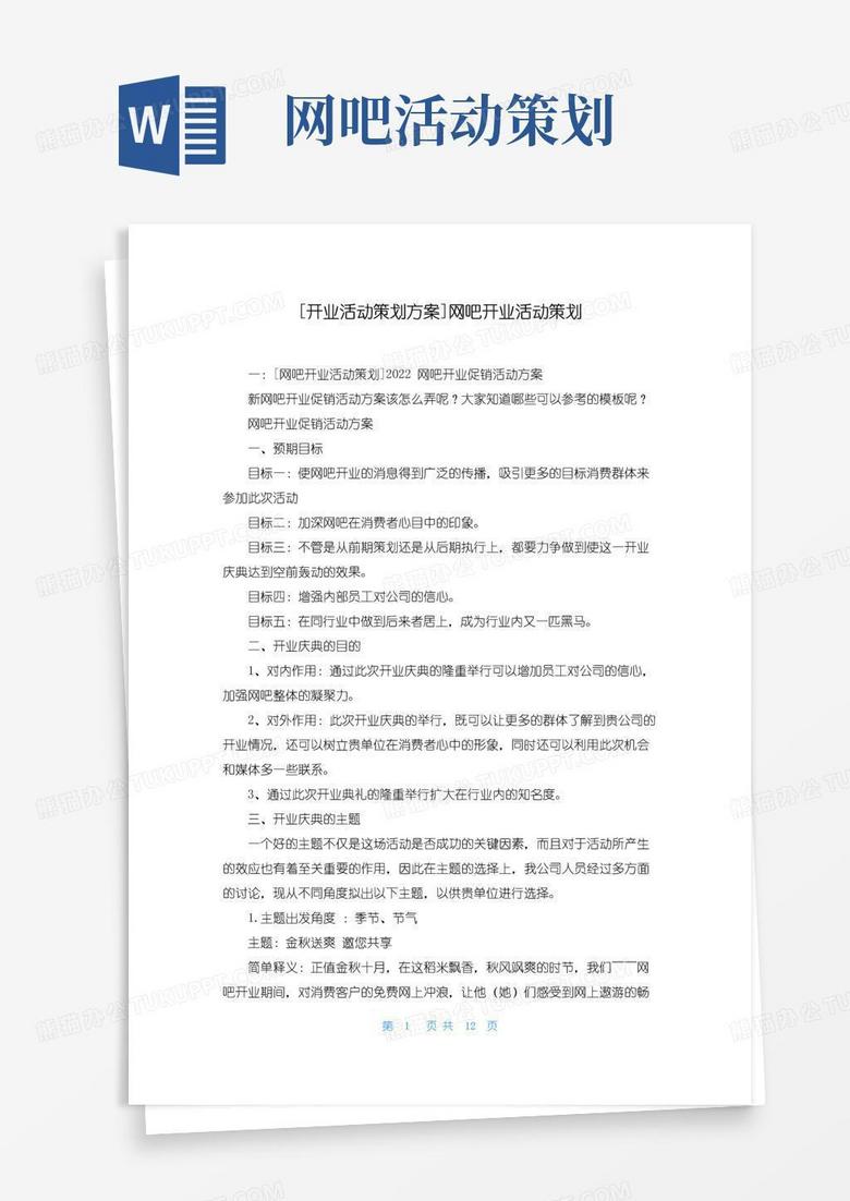 实用的[开业活动策划方案]网吧开业活动策划