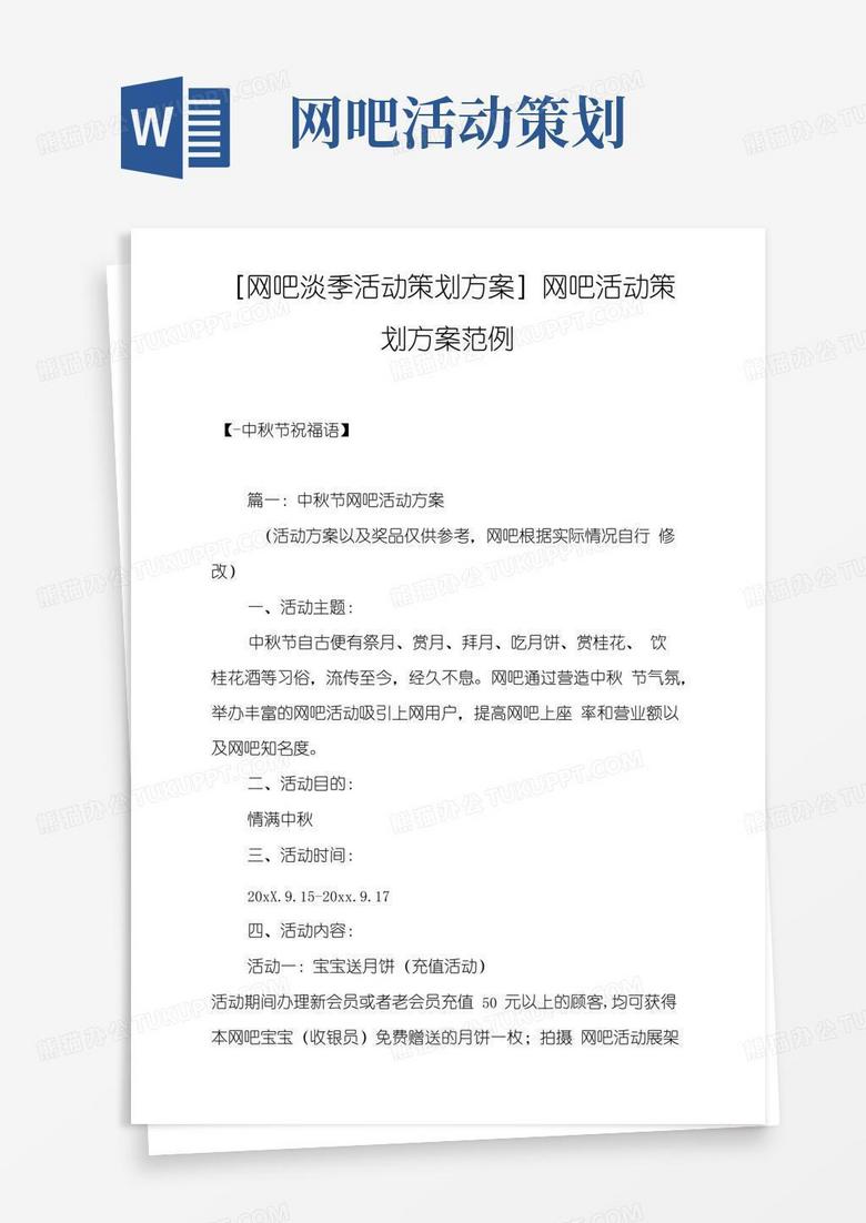 简易版网吧淡季活动策划方案网吧活动策划方案范例