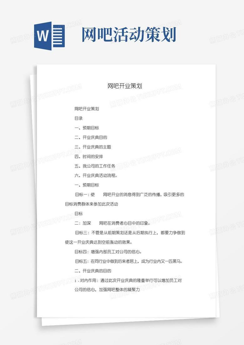 好用的网吧开业策划