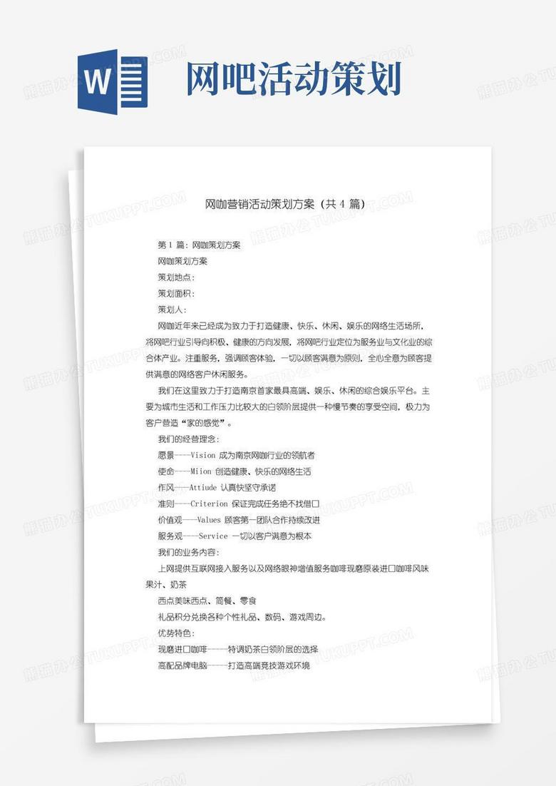 通用版网咖营销活动策划方案(共4篇)