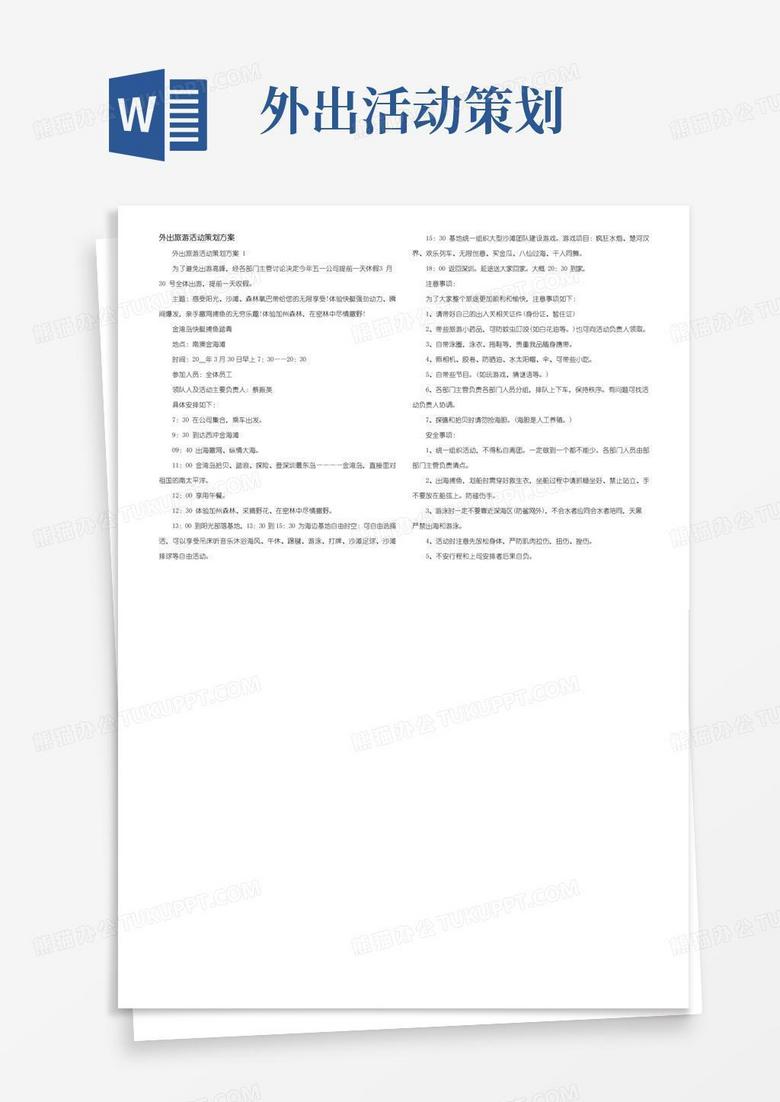 简易版外出旅游活动策划方案