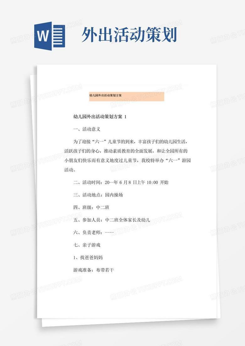 通用版幼儿园外出活动策划方案