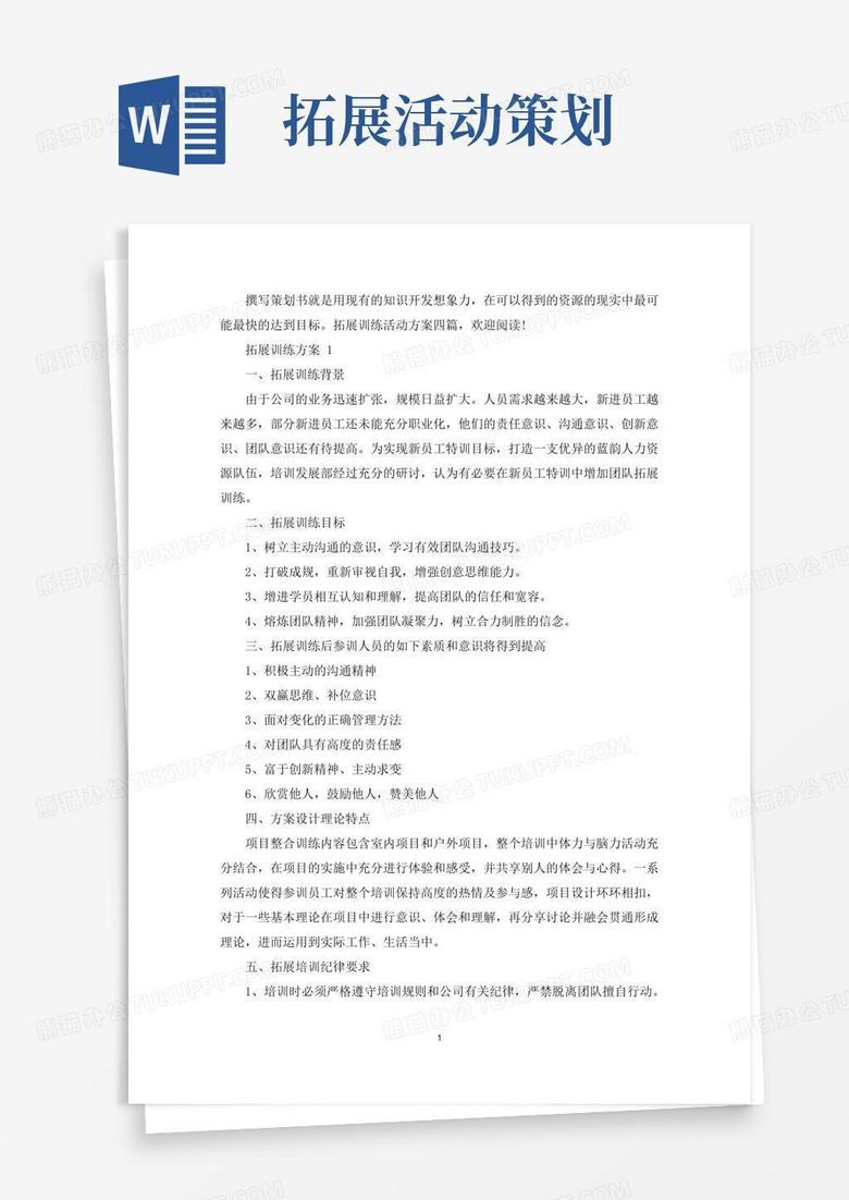 大气版拓展训练活动策划方案四篇(最新)