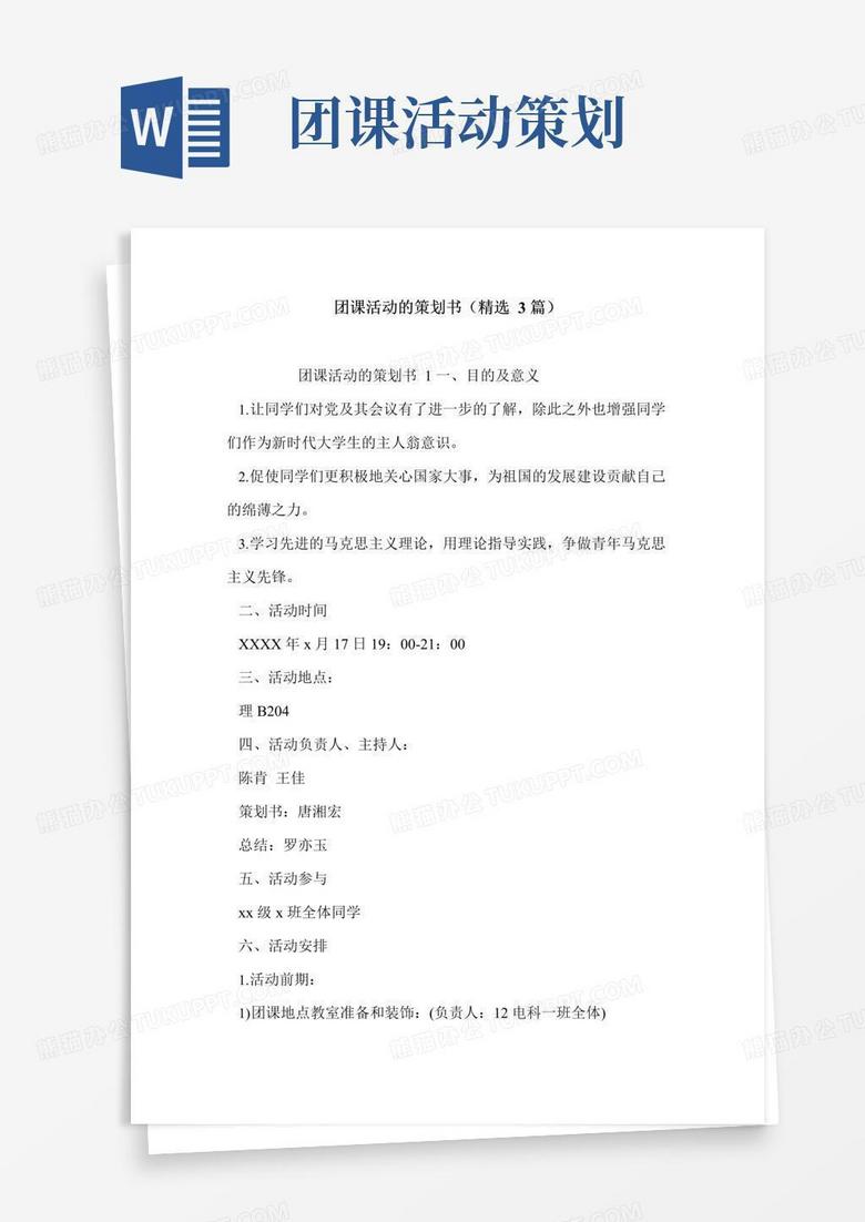 好用的团课活动的策划书(精选3篇)
