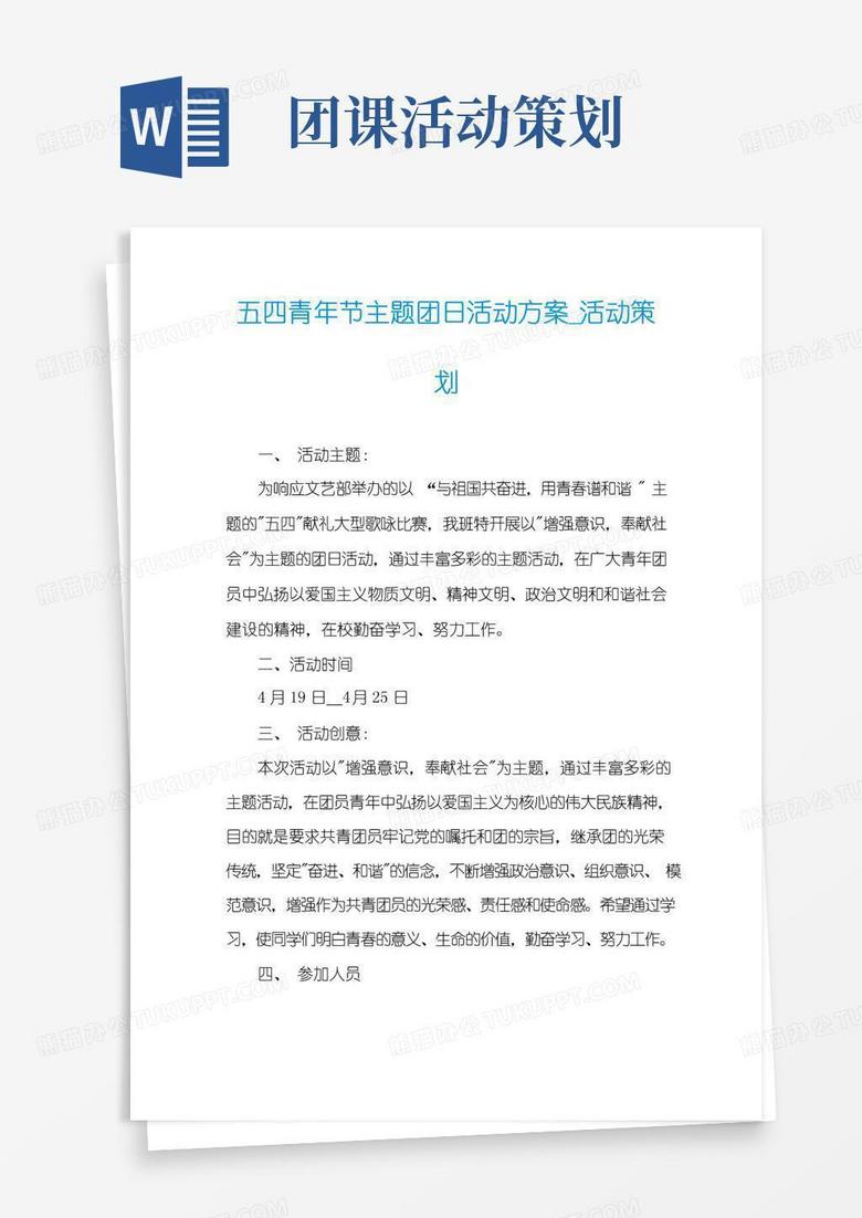 实用的五四青年节主题团日活动方案_活动策划