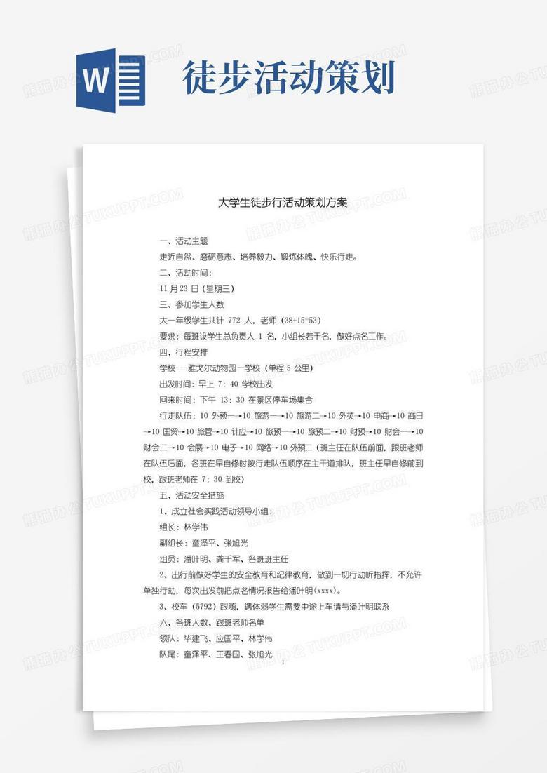 实用的大学生徒步行活动策划方案