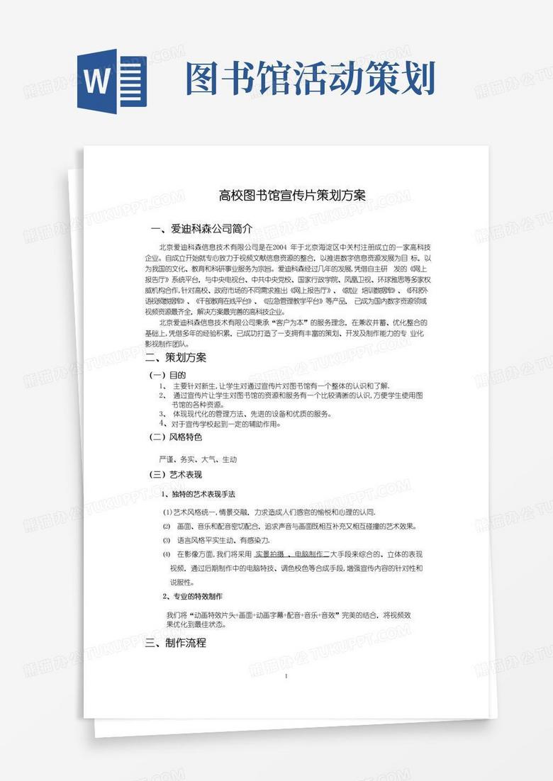 实用的图书馆宣传片策划书