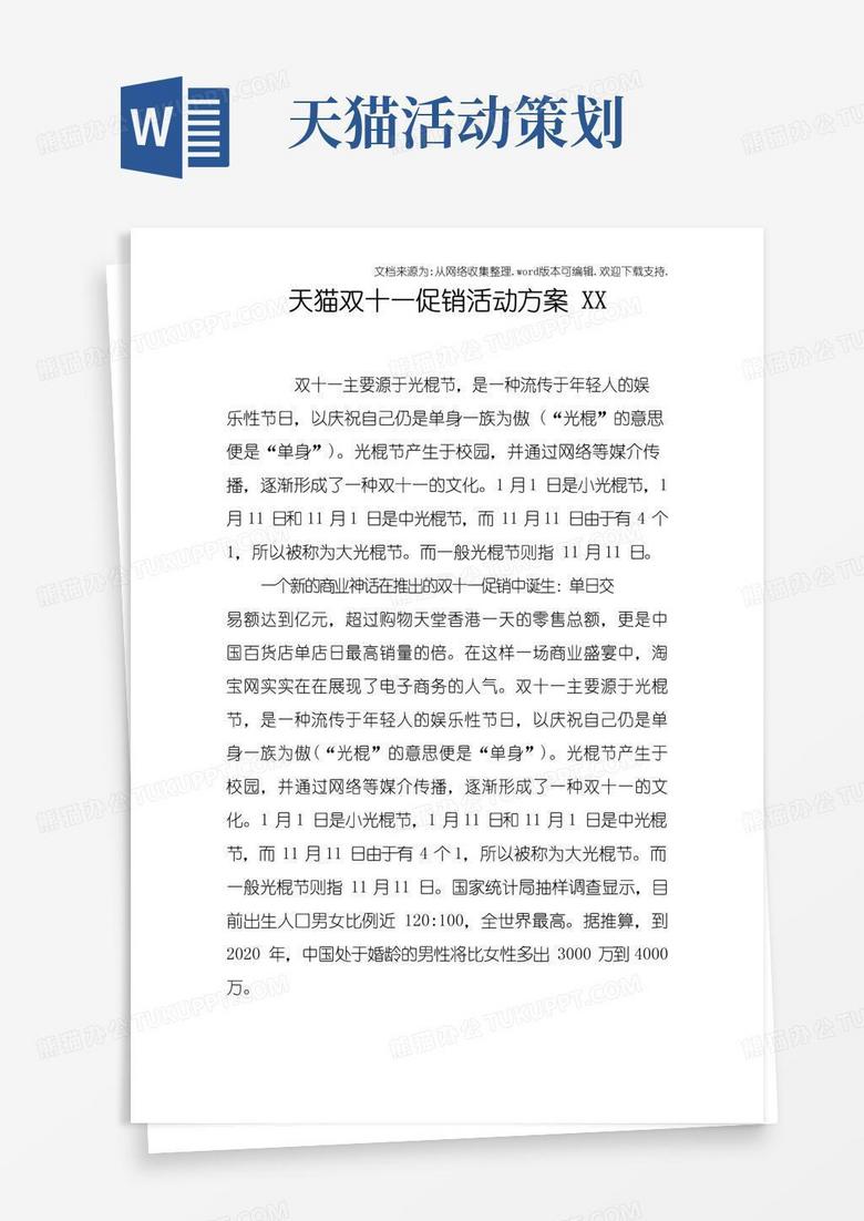 大气版天猫双十一促销活动方案XX