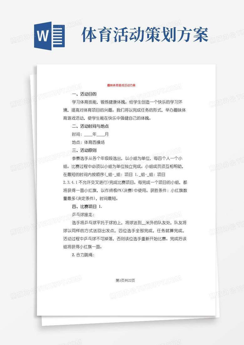 大气版趣味体育游戏活动方案(13篇)