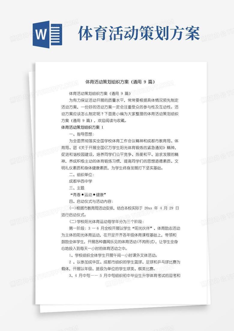 实用的体育活动策划组织方案（通用9篇）