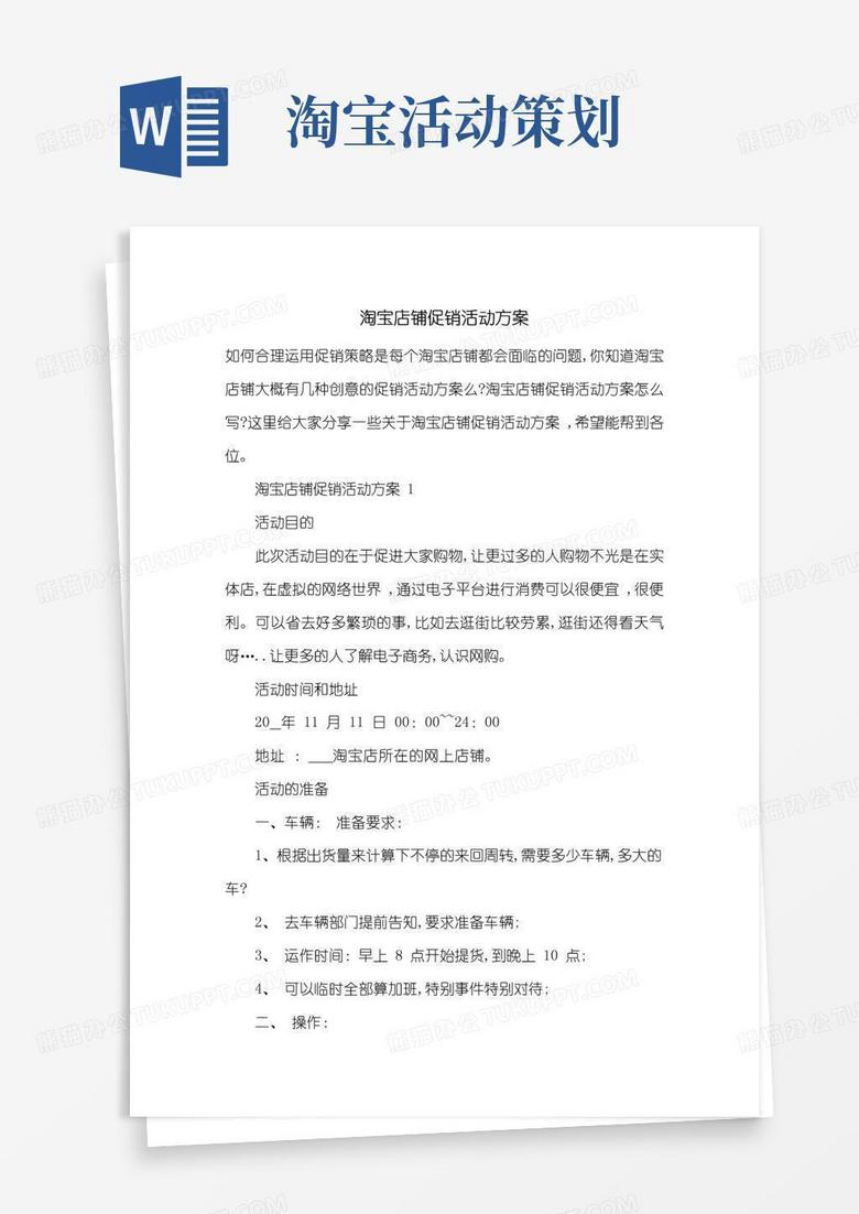 实用的淘宝店铺促销活动方案-最新范文