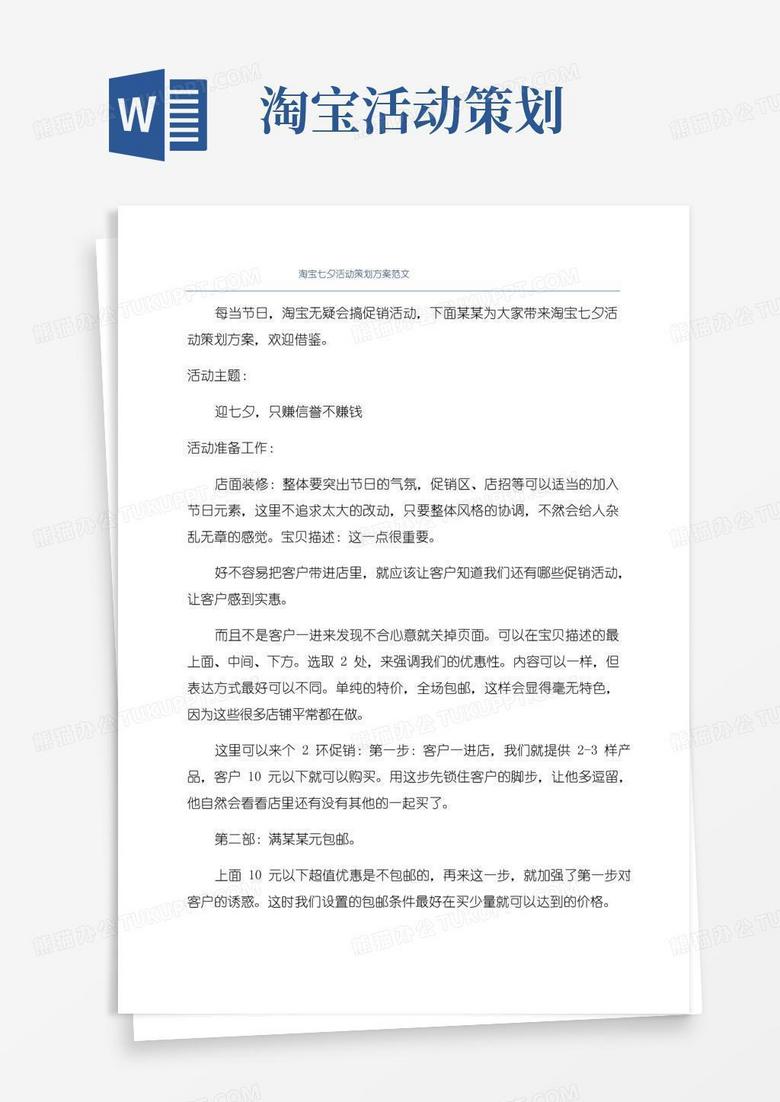 简易版淘宝七夕活动策划方案范文