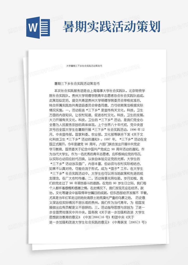 大气版大学暑期三下乡社会实践活动策划书