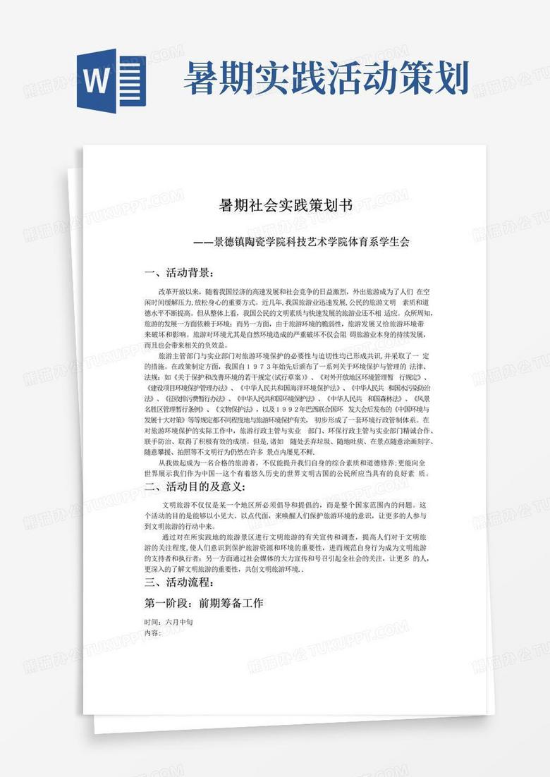 好用的暑期社會(huì)實(shí)踐策劃書—文明旅游