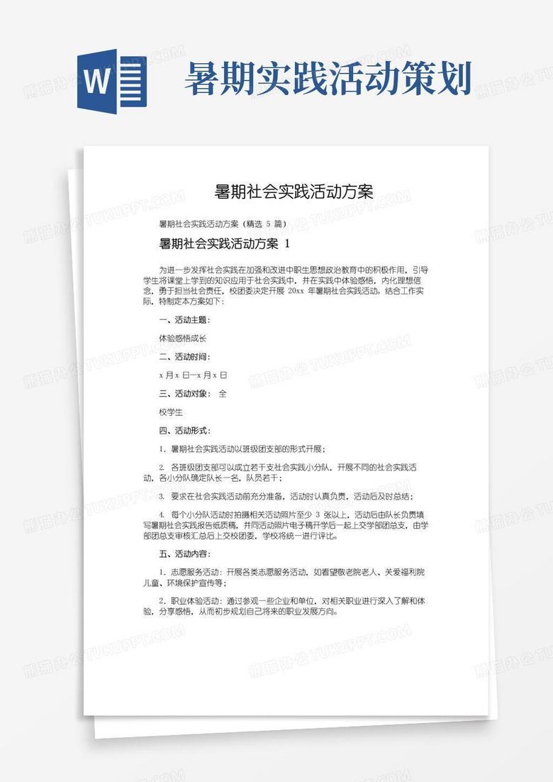 实用的暑期社会实践活动方案