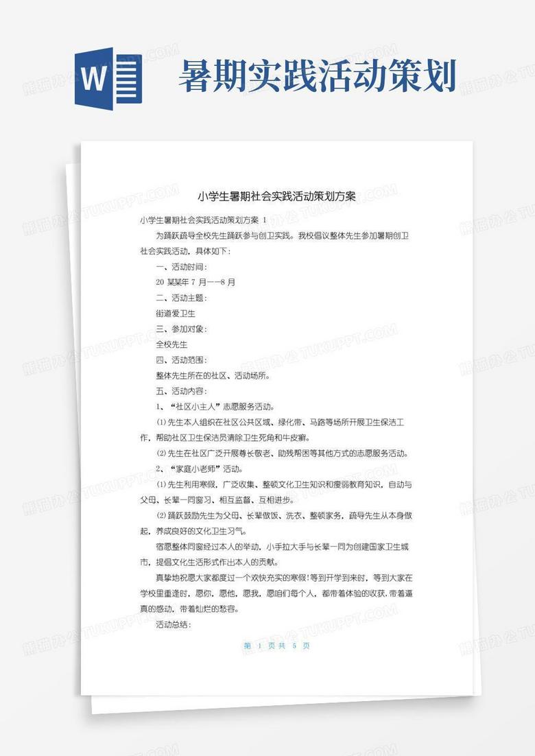 大气版小学生暑期社会实践活动策划方案