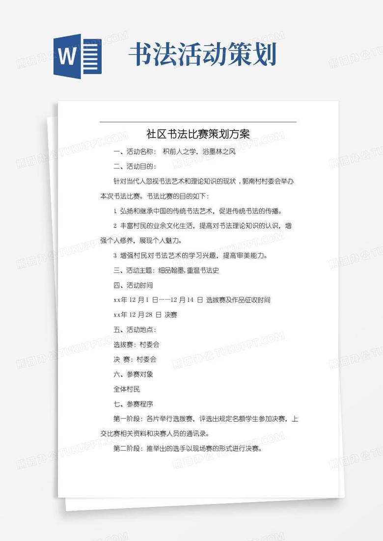 简易版社区书法比赛策划方案