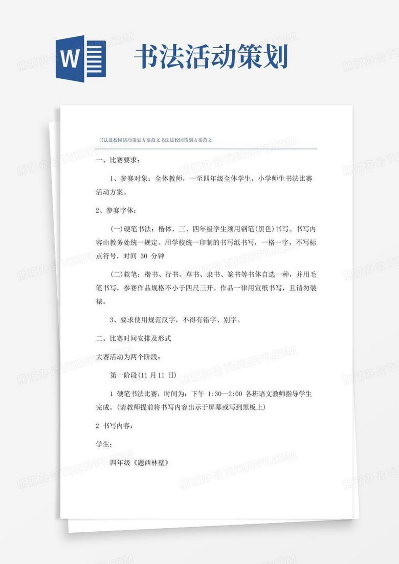 通用版书法进校园活动策划方案范文书法进校园策划方案范文