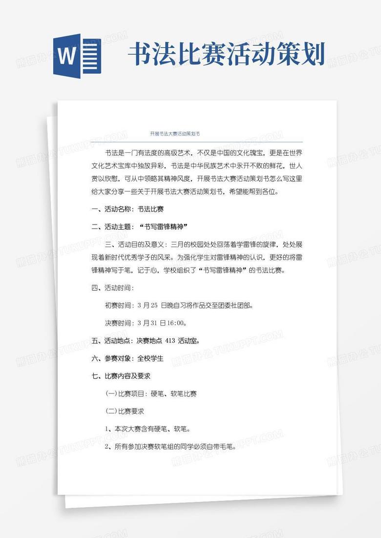 通用版开展书法大赛活动策划书