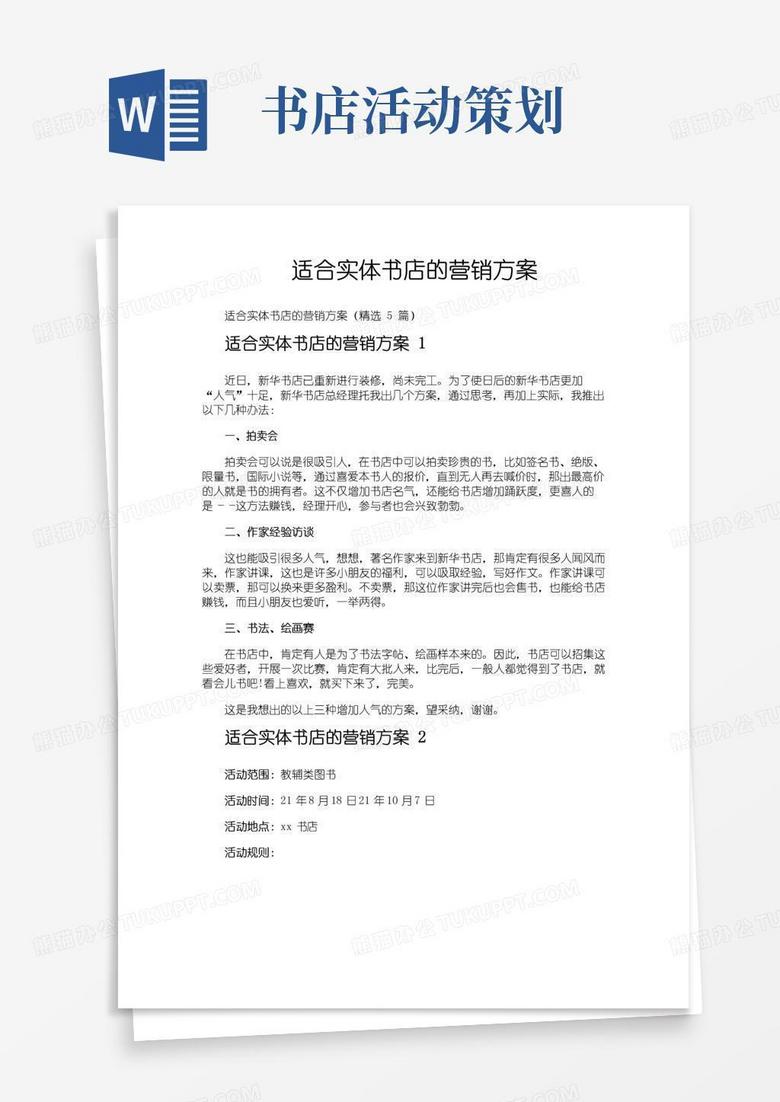 简易版适合实体书店的营销方案
