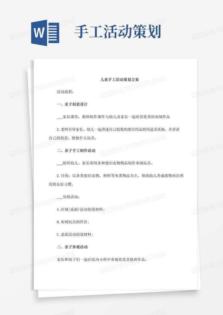 大气版儿童手工活动策划方案