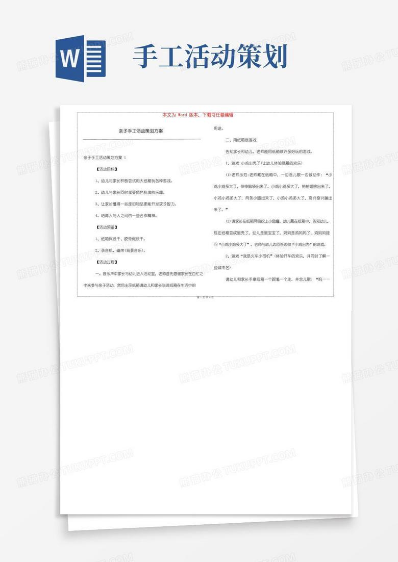 好用的亲子手工活动策划方案