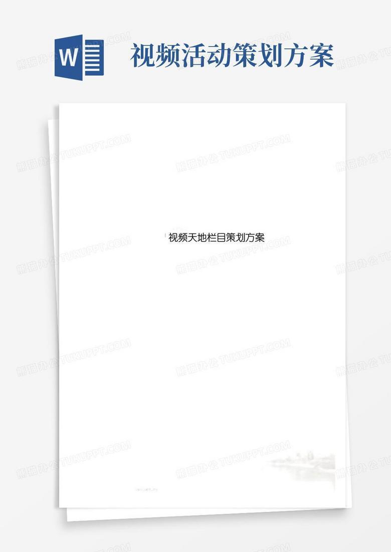 好用的视频天地栏目策划方案