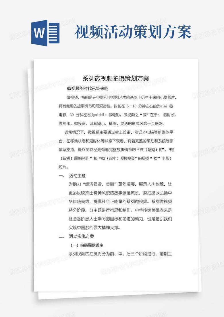 简易版微视频策划实施方案